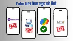 Fake UPI Apps का आतंक! रहें अलर्ट; यूजर्स को इस तरह लूट रहे स्कैमर्स