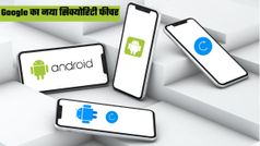 अब और सिक्योर होंगे Android स्मार्टफोन; Google ने शुरू किया नया सिक्योरिटी फीचर