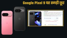 धड़ाम से गिरी Google Pixel 9 की कीमत, हजारों रुपये की बचत करने का सुनहरा मौका! चेक करें डील और ऑफर्स