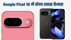 Google Pixel 10 सीरीज में मिलेगा कमाल का कैमरा; पिक्सल 9 सीरीज से कितनी बेहतर