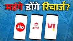 महंगे होंगे मोबाइल रिचार्ज? Jio, Airtel और Vi दे सकते हैं करोड़ों यूजर्स को झटका; कितना होगा मंथली खर्च