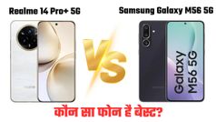 Samsung या Realme किसका स्मार्टफोन है बेस्ट ऑप्शन; जानें बैटरी से लेकर कैमरा तक सारी डिटेल