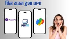 UPI फिर हुआ डाउन! लाखों यूजर्स को पेमेंट करने में हो रही परेशानी; SBI कस्टमर्स का हुआ बुरा हाल