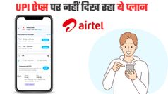 Airtel यूजर्स ध्यान दें; PhonePe और Paytm जैसे पर नहीं दिख रहा कंपनी का सबसे सस्ता प्लान