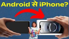 Android छोड़ iPhone लेने की सोच रहे हैं? तो इन बातों को दिमाग में छाप लें, फायदे में रहेंगे