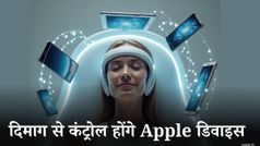 दिमाग से कंट्रोल होंगे iPhone, iPad और दूसरे Apple डिवाइस; नए टेक्नोलॉजी पर काम कर रही कंपनी