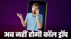 हेलो-हेलो... आवाज नहीं आ रही! कॉल ड्रॉप से हो गए हैं तंग, तो गांठ बांध लें ये 5 बातें