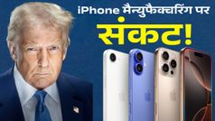 भारत में iPhone मैन्युफैक्चरिंग पर संकट! ट्रंप के बयान से मचा बवाल, क्या है Apple का प्लान?