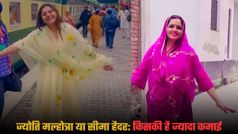 Jyoti Malhotra vs Seema Haider: कौन कमाता है कंटेंट क्रिएशन से ज्यादा पैसे; किसके हैं YouTube पर ज्यादा फॉलोवर