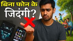 कभी सोचा है? अगर मोबाइल न हो तो जिंदगी कैसी होगी; जवाब चौंका देगा!