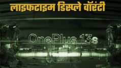 OnePlus 13s के डिस्प्ले पर मिलेगी लाइफटाइम वॉरंटी; ग्रीन लाइन आने पर फ्री में होगा रिप्लेसमेंट