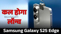 कल होगी Samsung Galaxy S25 Edge की एंट्री, मिलेंगे एक से बढ़कर एक फीचर्स!