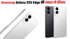 Samsung Galaxy S25 Edge की इतनी है भारत में कीमत; यहां चेक करें प्राइस और ऑफर्स