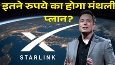 इतने रुपये में मिलेगा Starlink के इंटरनेट का मजा! जानें एक महीने का खर्च
