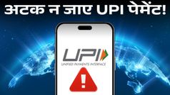 अटक न जाए UPI पेमेंट! जोखिम से बचना है तो ध्यान रखें ये बातें; सरकार ने लिया बड़ा एक्शन