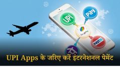 विदेश में भी कर सकेंगे Google Pay, Paytm और PhonePe से पेमेंट; चेक करें पूरा प्रोसेस