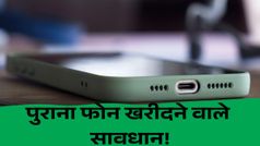 खरीदा है पुराना फोन? आ रही है ये परेशानी, तो समझ लीजिए हो चुका है खेल!