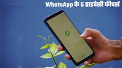 WhatsApp में जरूर एक्टिव करें ये 5 प्राइवेसी फीचर्स; वरना हो सकता है भारी नुकसान