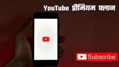 YouTube लाया दो यूजर वाला Premium प्लान; कम कीमत में मिलेगा ज्यादा का फायदा