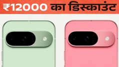 Google Pixel 9 पर ₹12000 का डिस्काउंट, पुराने फोन की भी मिलेगी अच्छी कीमत