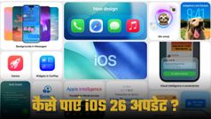 Apple WWDC 2025: iOS 26 को अपने iPhone पर कैसे डाउनलोड करें? यहां चेक करें पूरा प्रोसेस