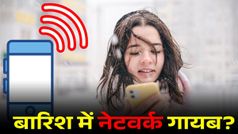 बारिश की वजह से नहीं आ रहा नेटवर्क? परेशान न हों, बस ये आसान ट्रिक फॉलो करें