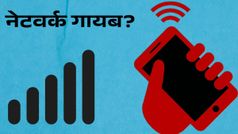 नेटवर्क गायब? ये आसान टिप्स तुरंत दिलाएंगे सिग्नल, आप भी जल्दी जानें