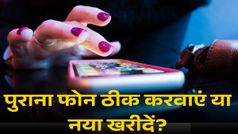 पुराना फोन ठीक करवाएं या नया खरीदें? सिर्फ एक्सपर्ट्स को पता है ये बात