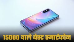 Best Smartphone Under 15K: 15000 रुपये से कम कीमत वाले 5 दमदार स्मार्टफोन; कमाल के हैं फीचर्स