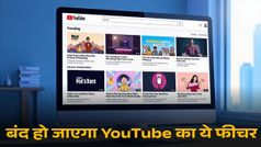 इन यूजर्स को लगेगा बुरा! 21 जुलाई से बंद हो जाएगा YouTube का ये फीचर; जानें वजह