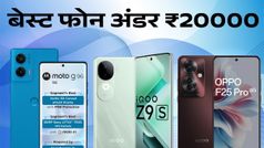 बेस्‍ट फोन अंडर ₹20000, मिलेगी बड़ी बैटरी, शानदार कैमरा और 'गजब' परफॉर्मेंस