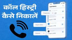 फोन की Call History कैसे निकालें? जानिए बेहद आसान तरीका