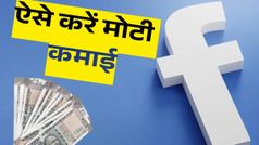 1000 फॉलोअर्स पर कितना पैसा देता है Facebook, क्या आप भी कर सकते हैं कमाई