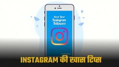Instagram पर बिना पैसे खर्च किए कैसे बढ़ाएं फॉलोअर्स, ये खास ट्रिक्स आएंगी आपके काम