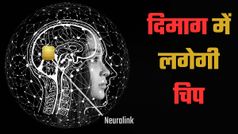 थकान और ओवरथिंकिंग से जंग; क्या Elon Musk की Neuralink चिप बनेगी मानसिक राहत का नया हथियार?