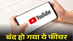 YouTube का ये फीचर आज से बंद, 10 साल बाद कंपनी ने लिया एक्शन