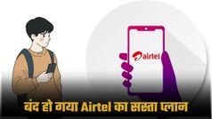 Jio के बाद Airtel ने बंद किया अपने सबसे सस्ता वाला प्रीपेड रिचार्ज प्लान; क्या होगा यूजर्स पर असर