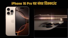iPhone 16 Pro पर अब तक का सबसे बड़ा डिस्काउंट; यहां मिल रहा शानदार ऑफर, जानें पूरी डिटेल