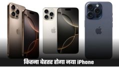 iPhone 17 Pro vs iPhone 16 Pro: 5 बड़े अपग्रेड जो बनाएंगे नए मॉडल को और भी शानदार