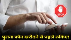 सेकंड-हैंड फोन खरीदने से पहले रुकिए! एक गलती मुसीबत में फंसा सकती है?