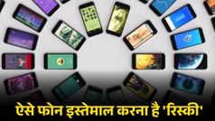 ऐसे फोन इस्तेमाल करना है 'रिस्की', बहुत लोग तो शौक-शौक में करते हैं गलती!
