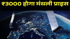Starlink का इंतजार कब तक? भारत में लॉन्च को लेकर बढ़ी हलचल, 3000 रुपये होगा मंथली प्राइस
