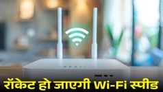Wi-Fi की रफ्तार हो जाएगी रॉकेट जैसी, बस अपनानी होंगी ये टिप्स
