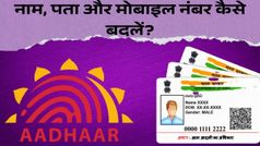 Aadhaar Card में नाम, पता, जन्मतिथि और मोबाइल नंबर कैसे बदलें, जानें तरीका