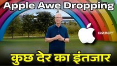 Apple का ‘Awe Dropping' इवेंट आज: iPhone 17 सीरीज, नए वॉच मॉडल और भी बहुत कुछ