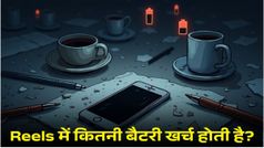 एक घंटे रील देखने में कितनी बैटरी खर्च होती है? जवाब हैरान कर देगा!