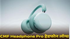 CMF Headphone Pro लॉन्च, बेहतरीन फीचर्स के साथ हुई एंट्री, इतनी है कीमत