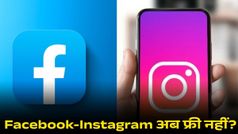 अब Facebook और Instagram फ्री नहीं, यूजर्स को देना होगा हर महीने पैसा