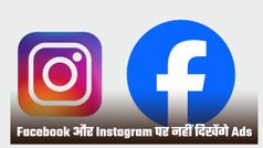 अब Facebook और Instagram होंगे एड-फ्री, यूके में लॉन्च हुआ पेड सब्सक्रिप्शन