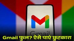 Gmail बार-बार फुल हो रहा है? मिनटों में ऐसे पाएं स्टोरेज से छुटकारा